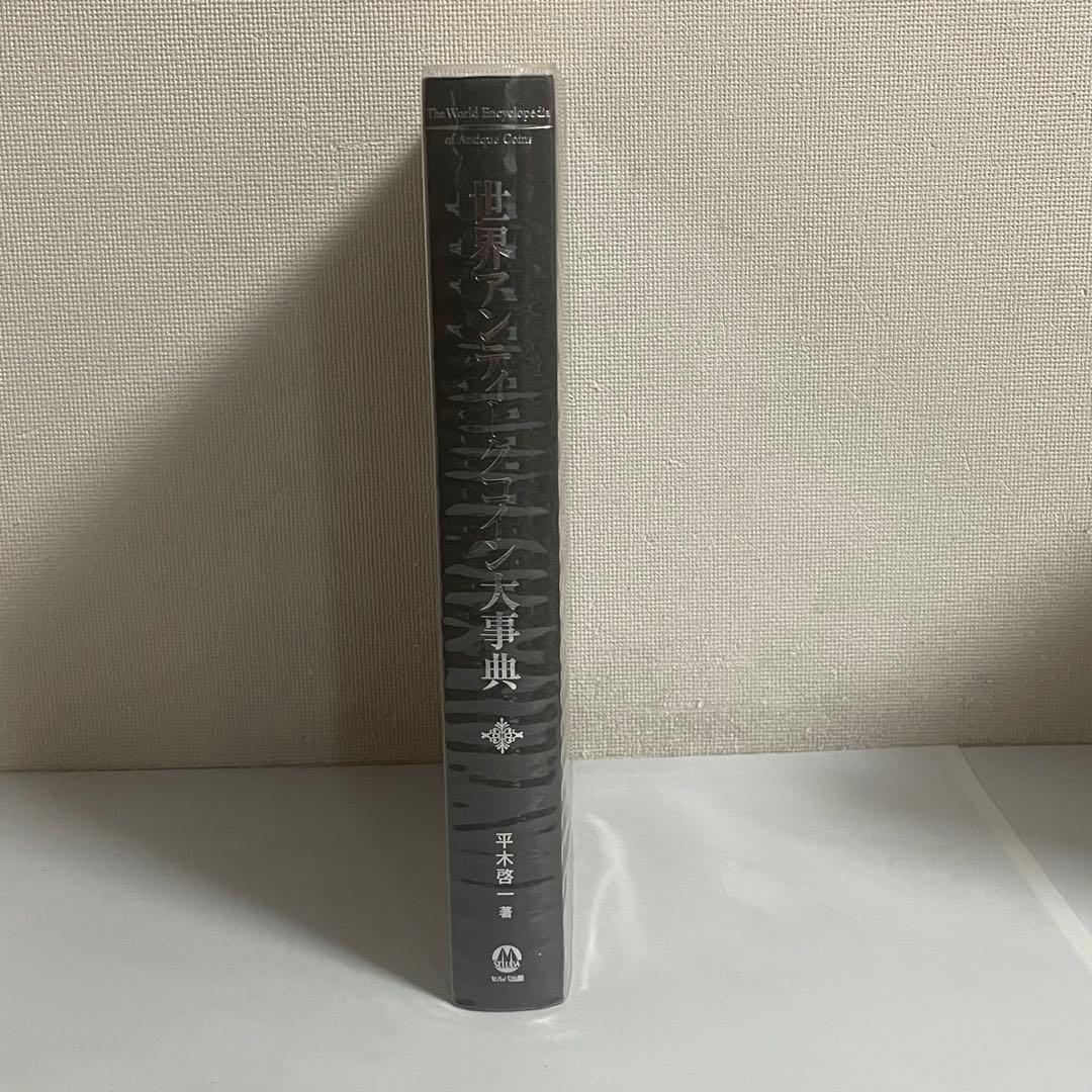 世界アンティーク大事典