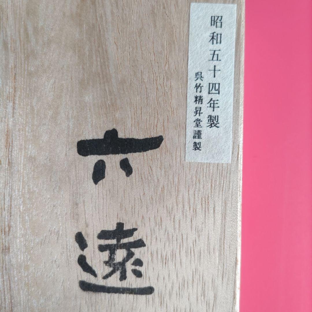 古墨「六遠」（呉竹精昇堂製)