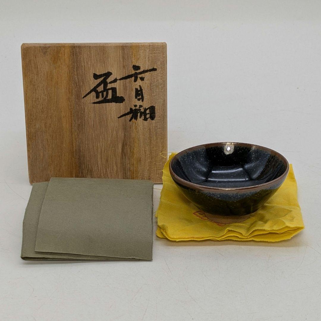 木村盛康 天目釉盃 共箱共布栞 京焼 清水焼 酒器 酒盃 酒杯 食器 お猪口