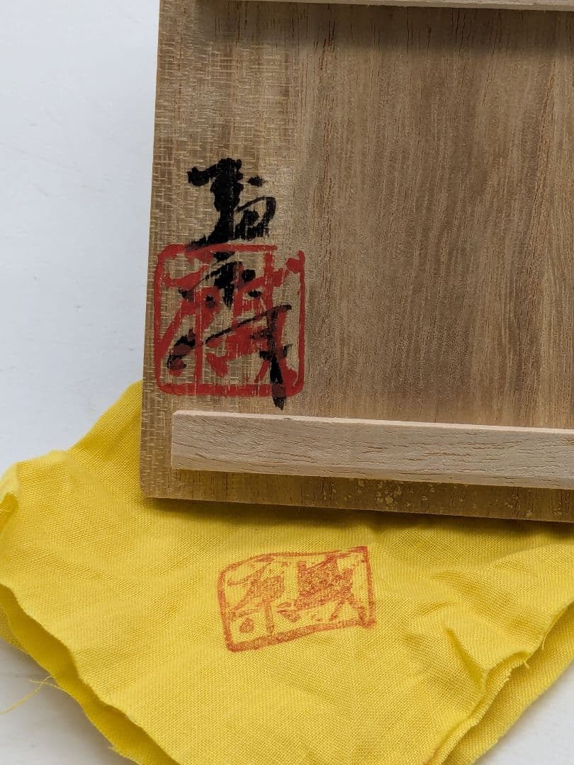 木村盛康 天目釉盃 共箱共布栞 京焼 清水焼 酒器 酒盃 酒杯 食器 お猪口