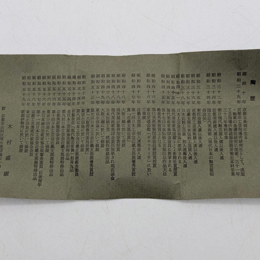 木村盛康 天目釉盃 共箱共布栞 京焼 清水焼 酒器 酒盃 酒杯 食器 お猪口