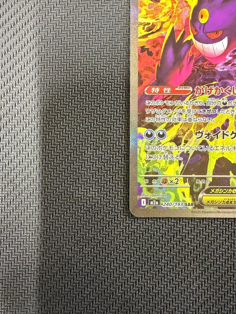 メガゲンガーex SAR M2a 240/193