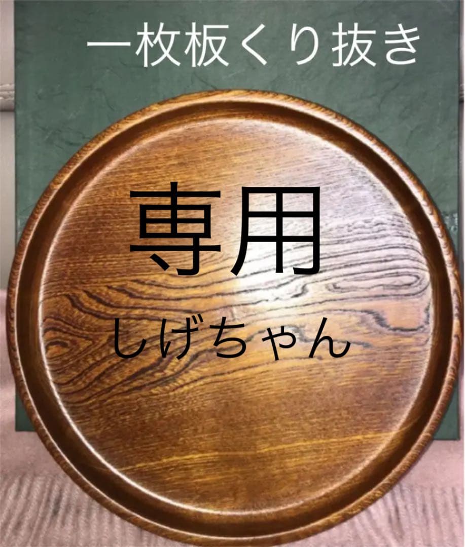 専用☆☆漆塗りお盆(掘り出し)