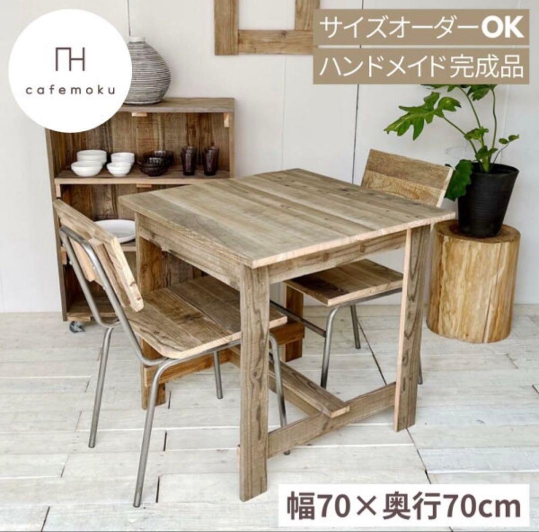 ダイニングテーブル 2人用 木製