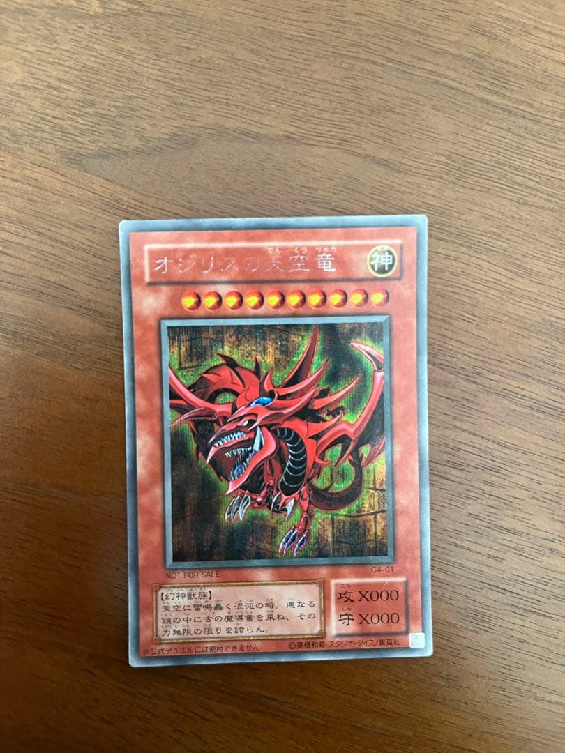 遊戯王カード-オシリスの天空竜