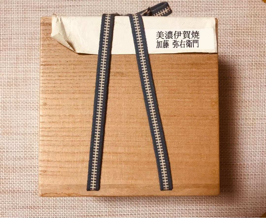 美濃伊賀焼　加藤弥右衛門　茶・花道用具　懐石用具