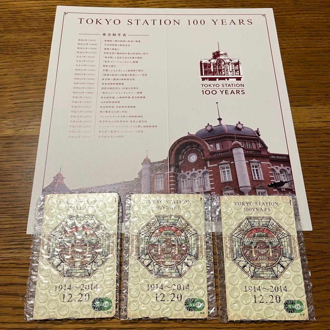 JR東日本　東京駅開業100周年記念Suica 3枚セット