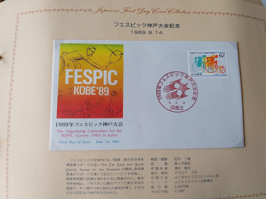 初日カバー 1989年 平成元年 巳年 記念切手 切手 59通ファイル2冊 新品