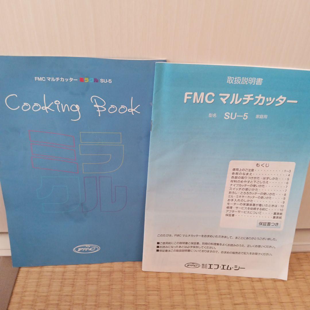 FMC マルチカッター ミラクル　SU-5