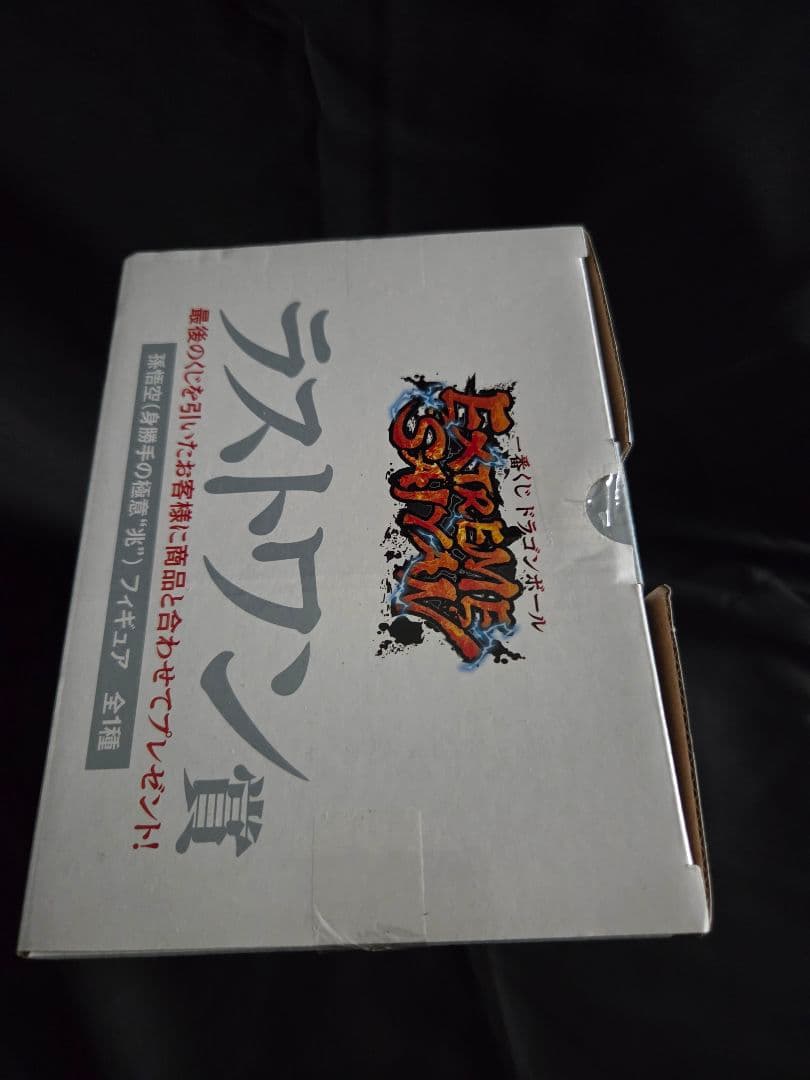 ドラゴンボール エクストリームサイヤン ラストワン賞 身勝手の極意