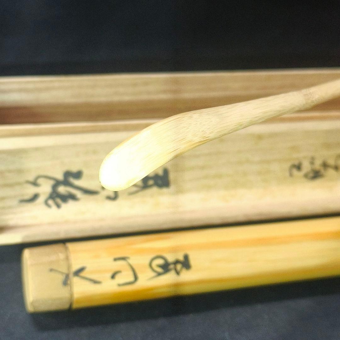 茶道具 白竹茶杓 銘:山里 大徳寺本山偕堂 小室大心 花押 共箱共筒 未使用美品