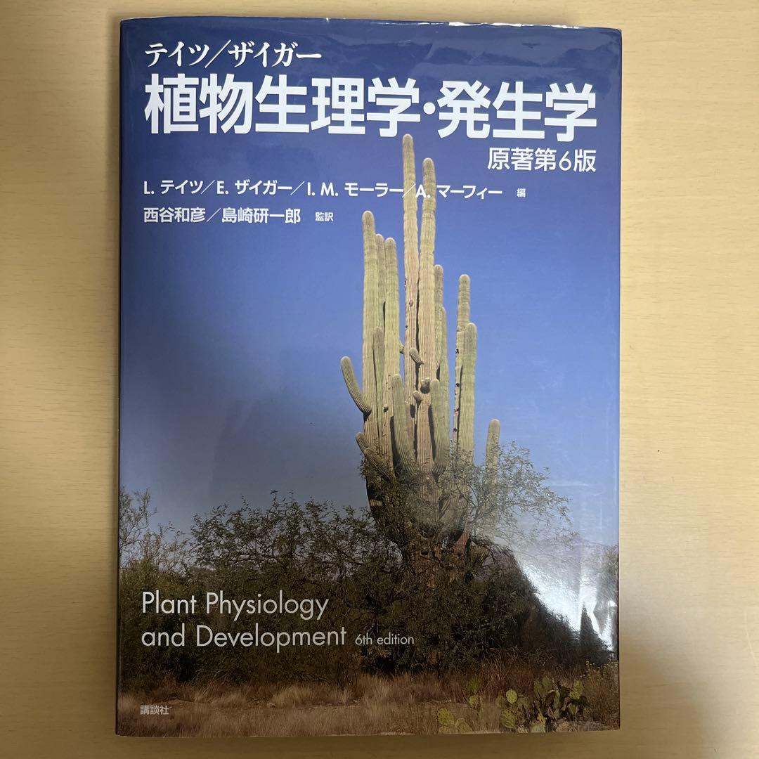テイツ/ザイガー 植物生理学・発生学 原著第6版