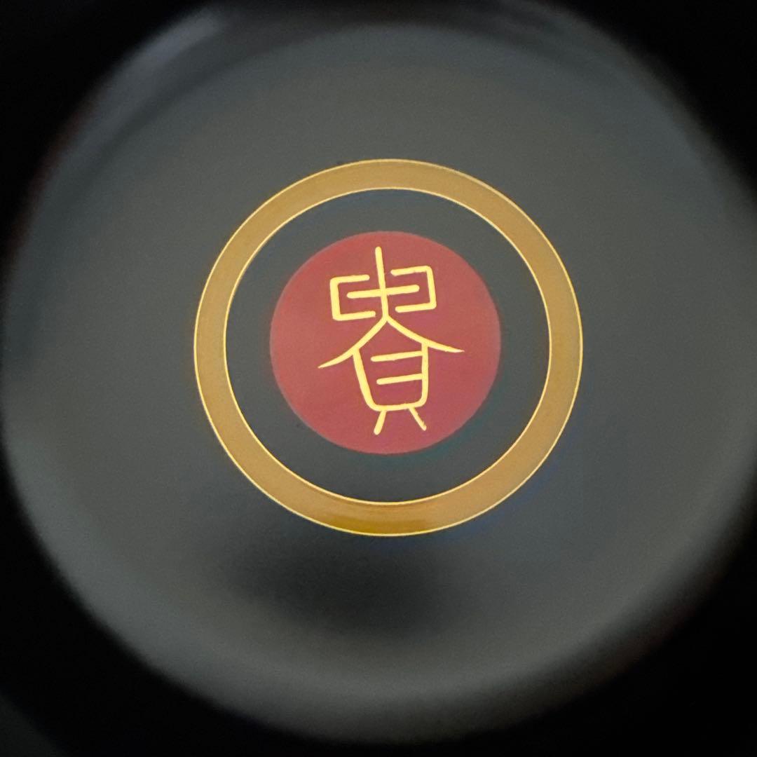 平安「象彦」　長寛写　砂金袋形　喰籠　共箱　K332