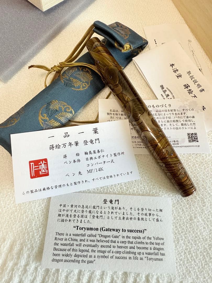 善仁莳绘、登竜門