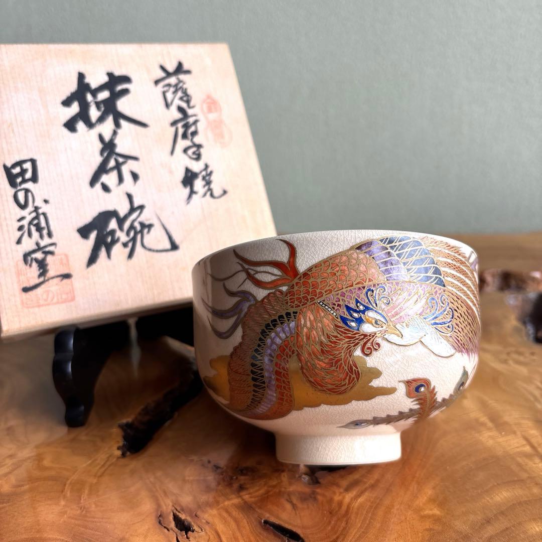 薩摩焼 鳳凰図 田の浦窯 抹茶碗 茶道具 共箱