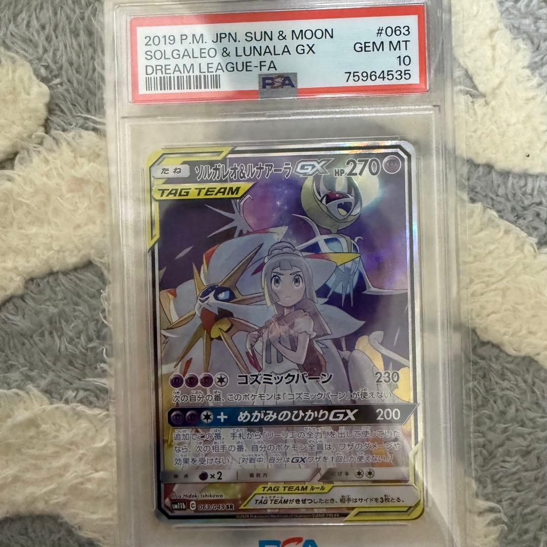 【最終値下げ】早い者勝ち　PSA10 ソルガレオ&ルナアーラGX SR SA