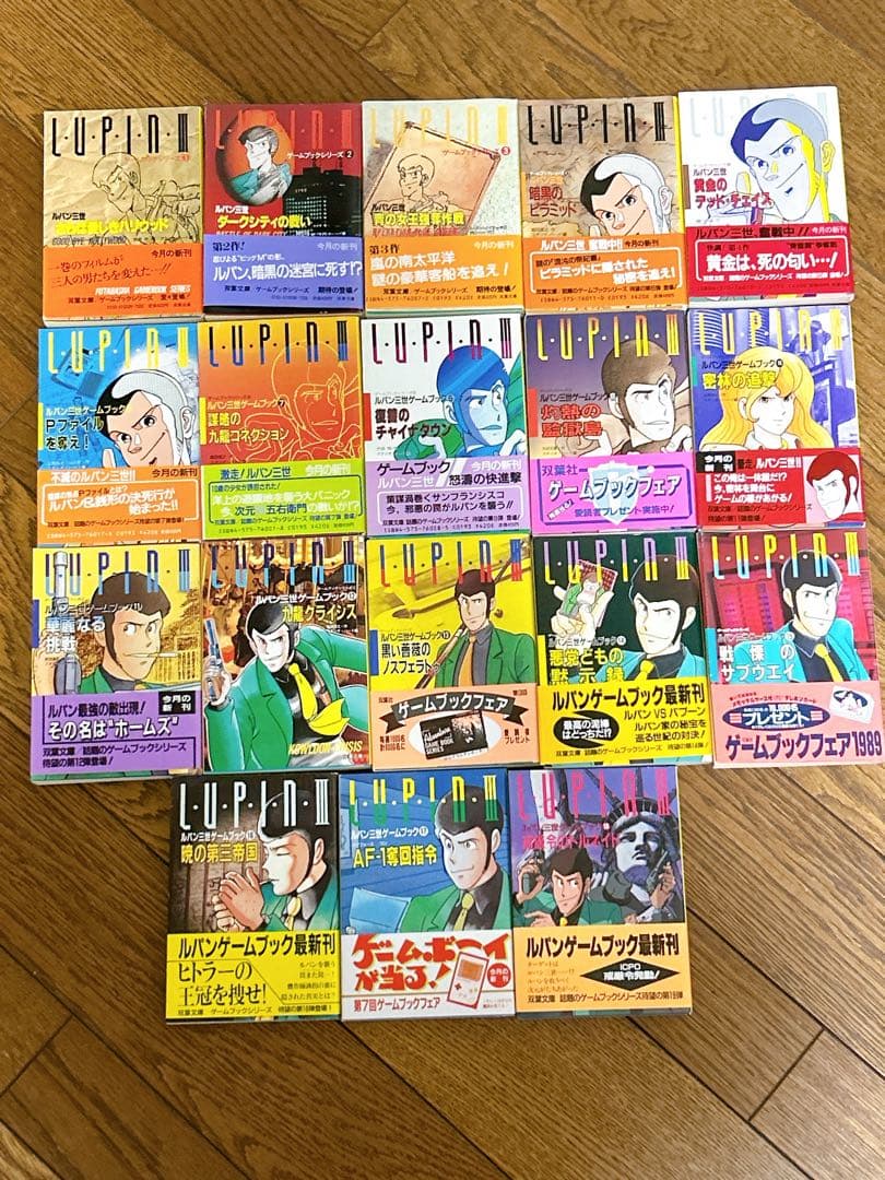 ルパン三世ゲームブックシリーズ1〜17.19 短編小説シリーズ1〜6 合計24冊