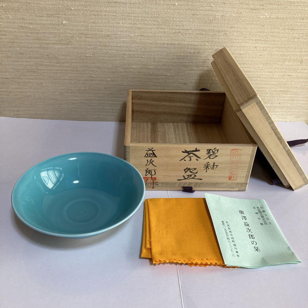 茶道具　碧釉　茶碗　廣澤益次郎