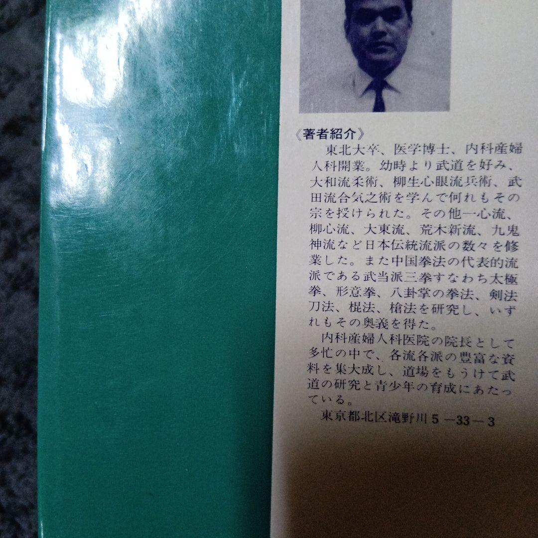 中国武術、太極拳「暴力に勝つ護身術　　佐藤金兵衛著」