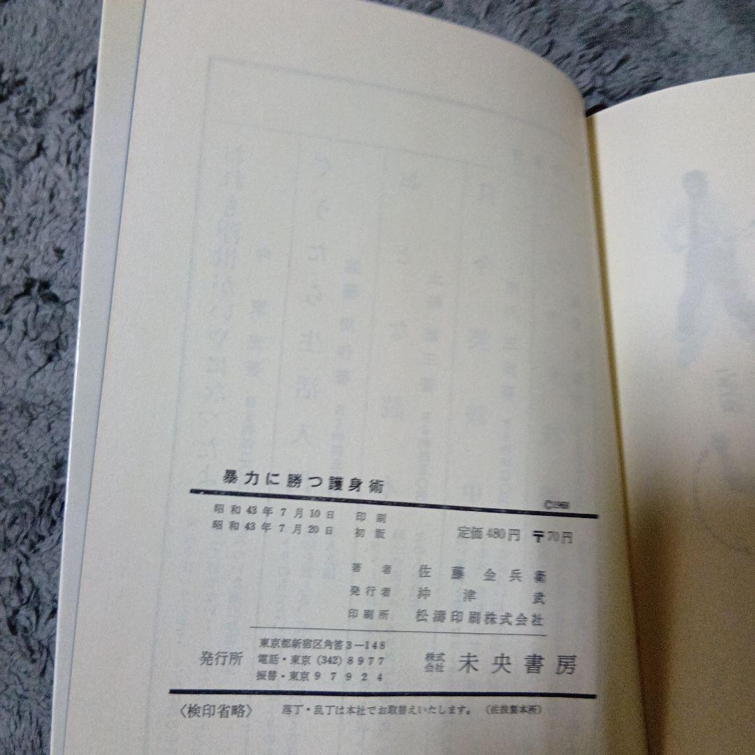 中国武術、太極拳「暴力に勝つ護身術　　佐藤金兵衛著」