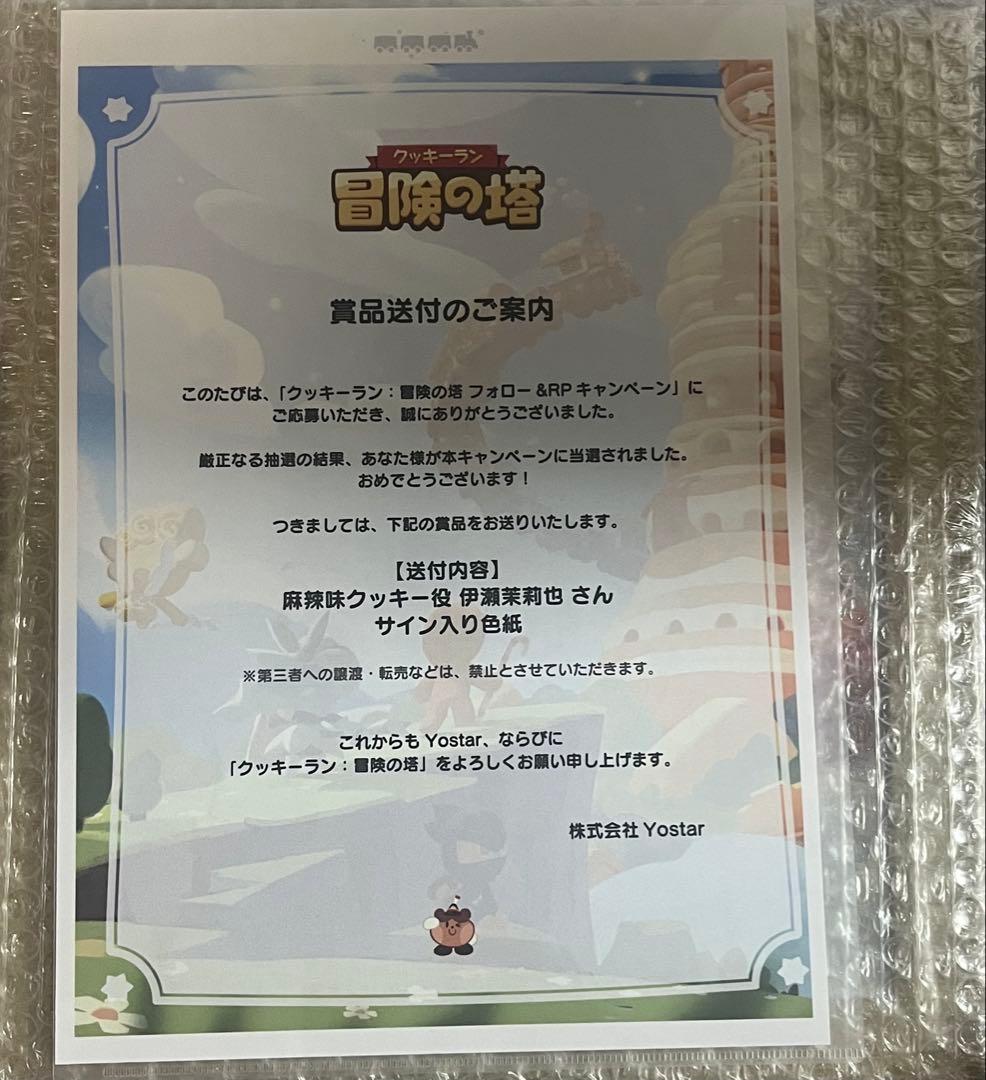 【新品未開封】クッキーラン 麻辣味クッキー役 伊瀬茉莉也 さん サイン入り色紙