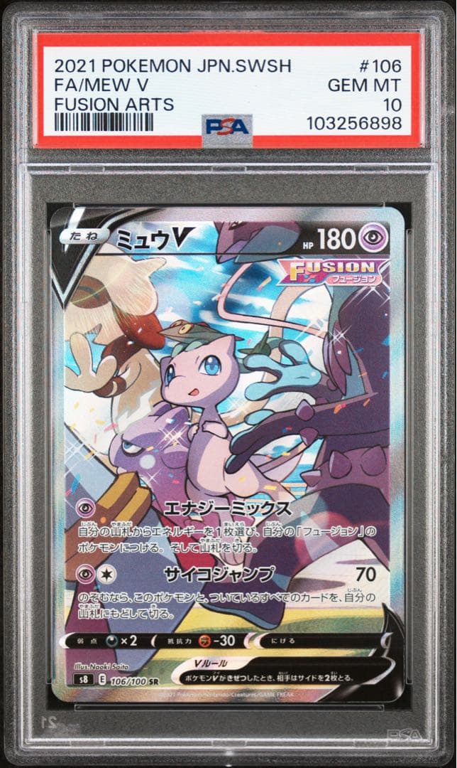ミュウv sa psa10