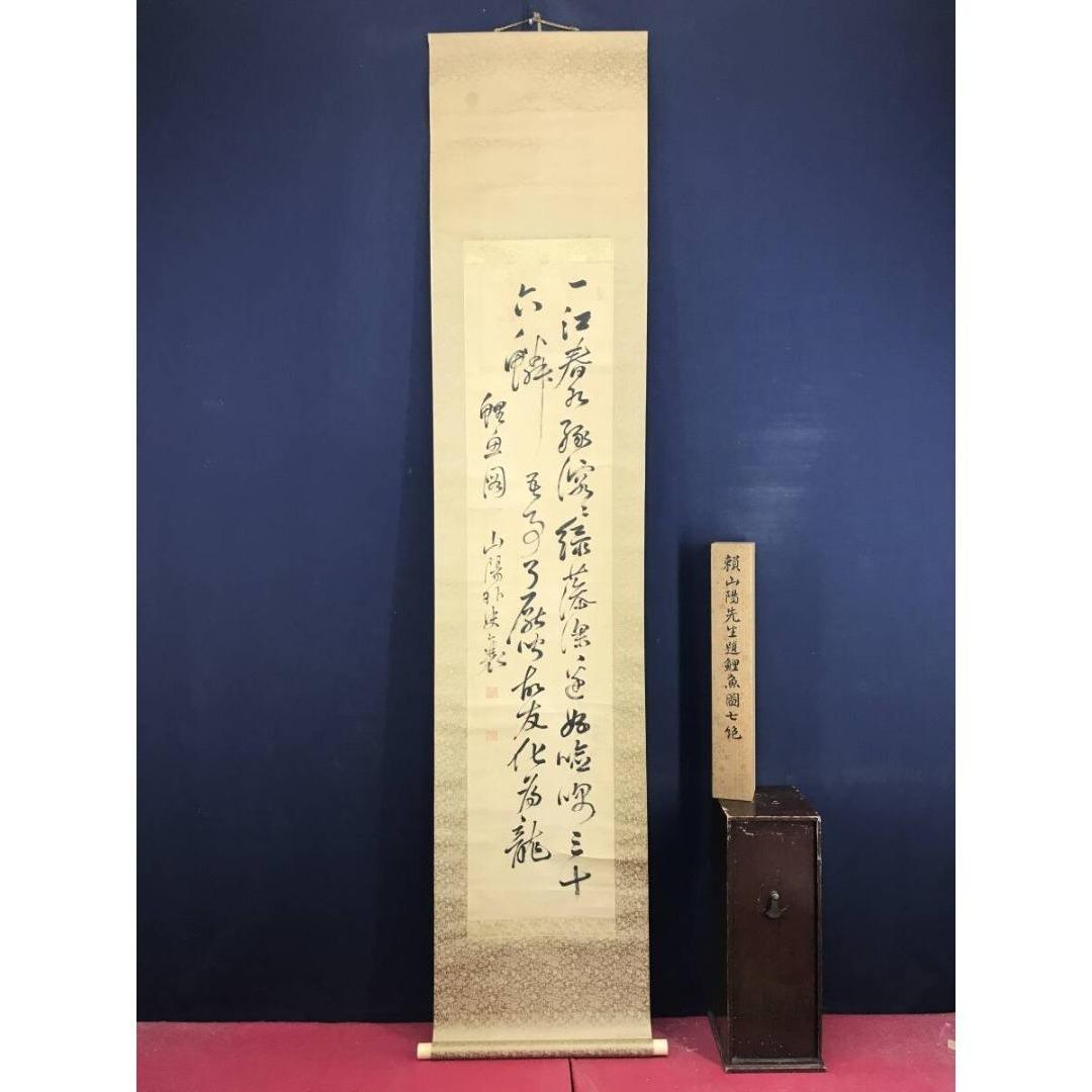 模写/頼山陽/鯉/七言絶句/掛軸☆宝船☆AK-387