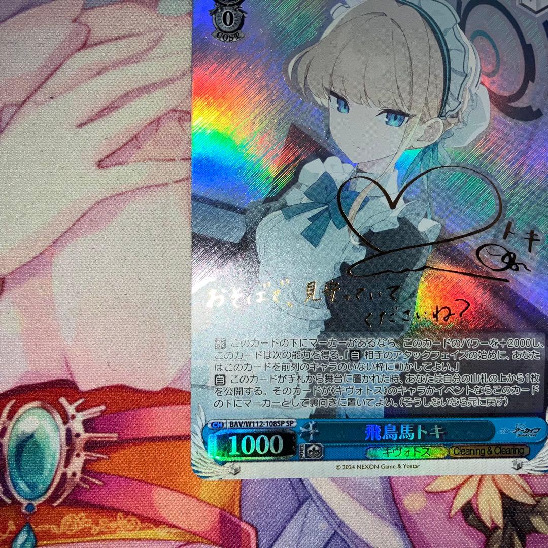 ヴァイスシュヴァルツ　飛鳥馬トキ　サイン　SP