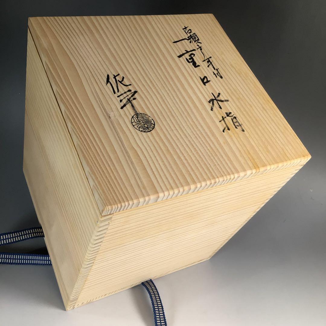 Ｎ５４３　水指　『宇田佐平造』『古瀬戸』『耳付』『一重口水指』　共箱　茶道具