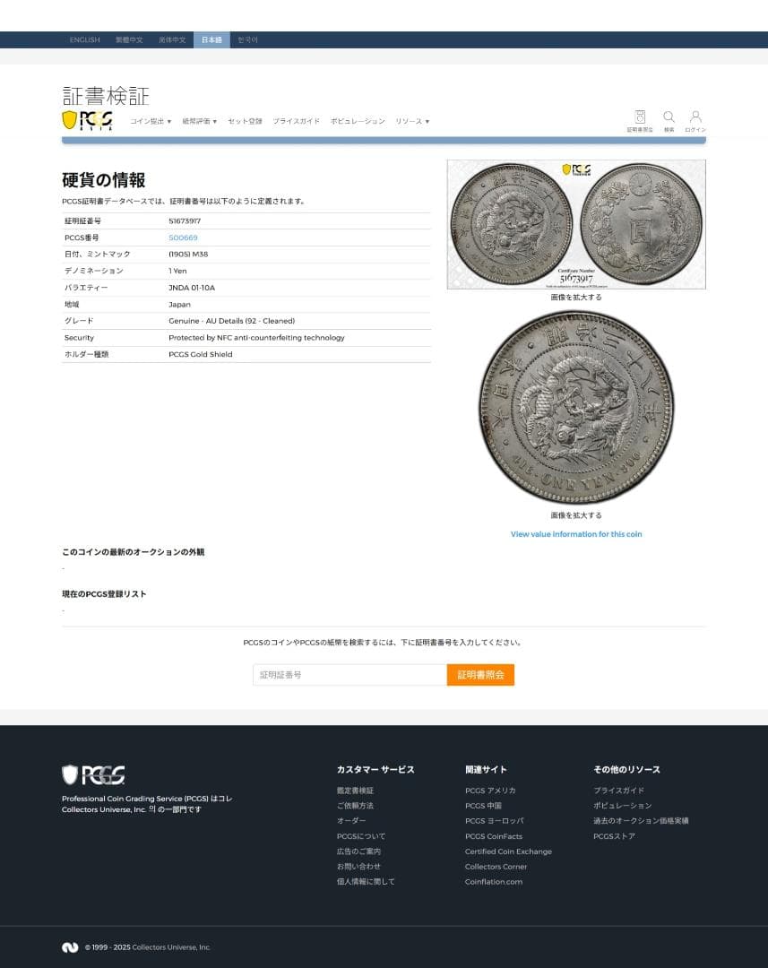 PCGS-AU Detail 明治38年（1905） 新一圓銀貨（小型） 洗浄