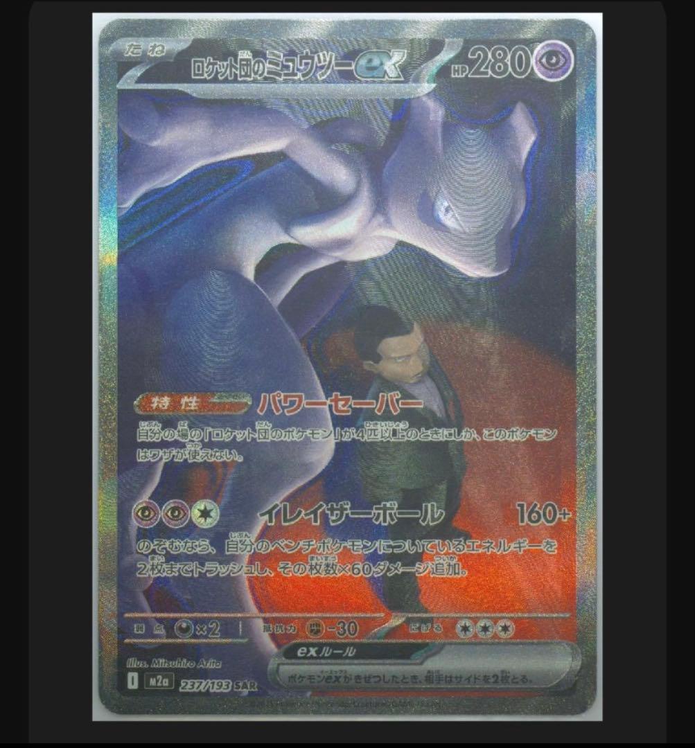 ロケット団のミュウツーEX 280HP SAR PSA6