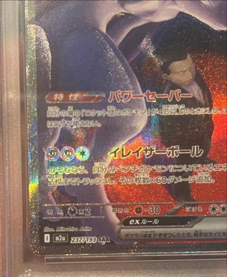 ロケット団のミュウツーEX 280HP SAR PSA6