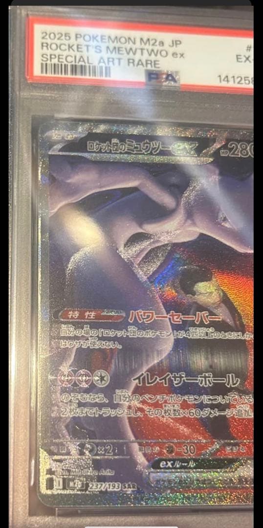 ロケット団のミュウツーEX 280HP SAR PSA6