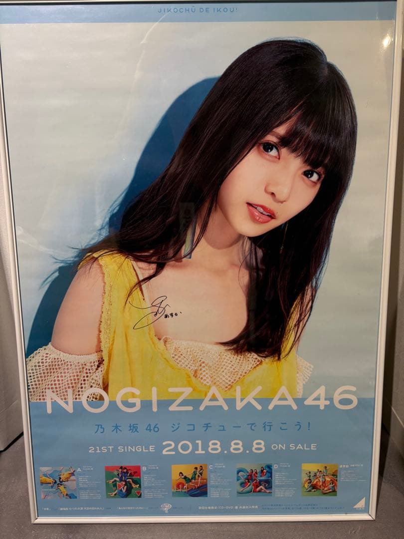 齋藤飛鳥 ジコチューで行こう！サイン入りポスター