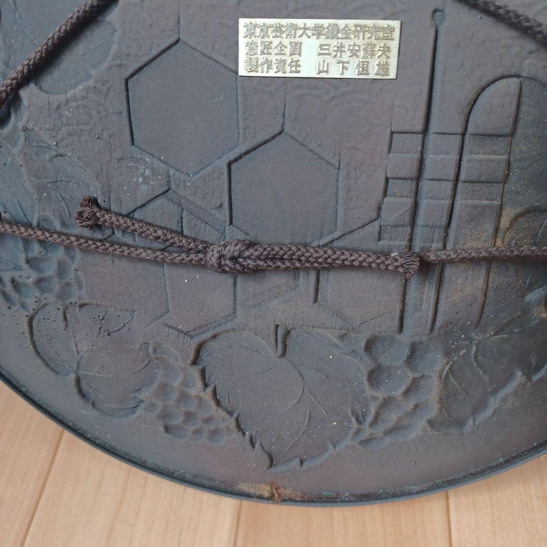 美術品　金属工芸　山下恒雄作　ブロンズレリーフ