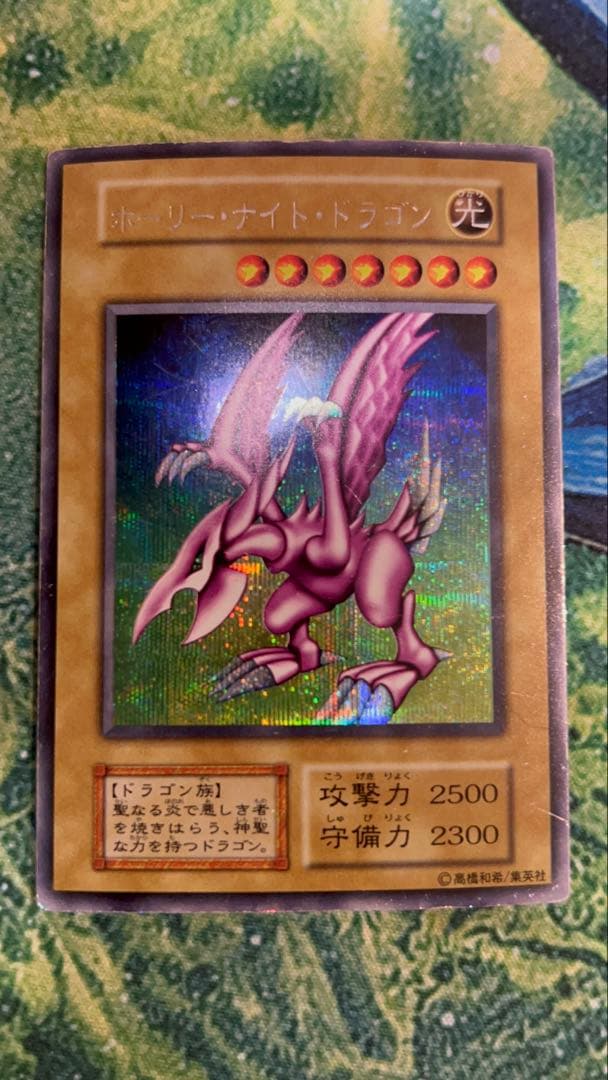 遊戯王 初期 ホーリーナイトドラゴン シークレットレア