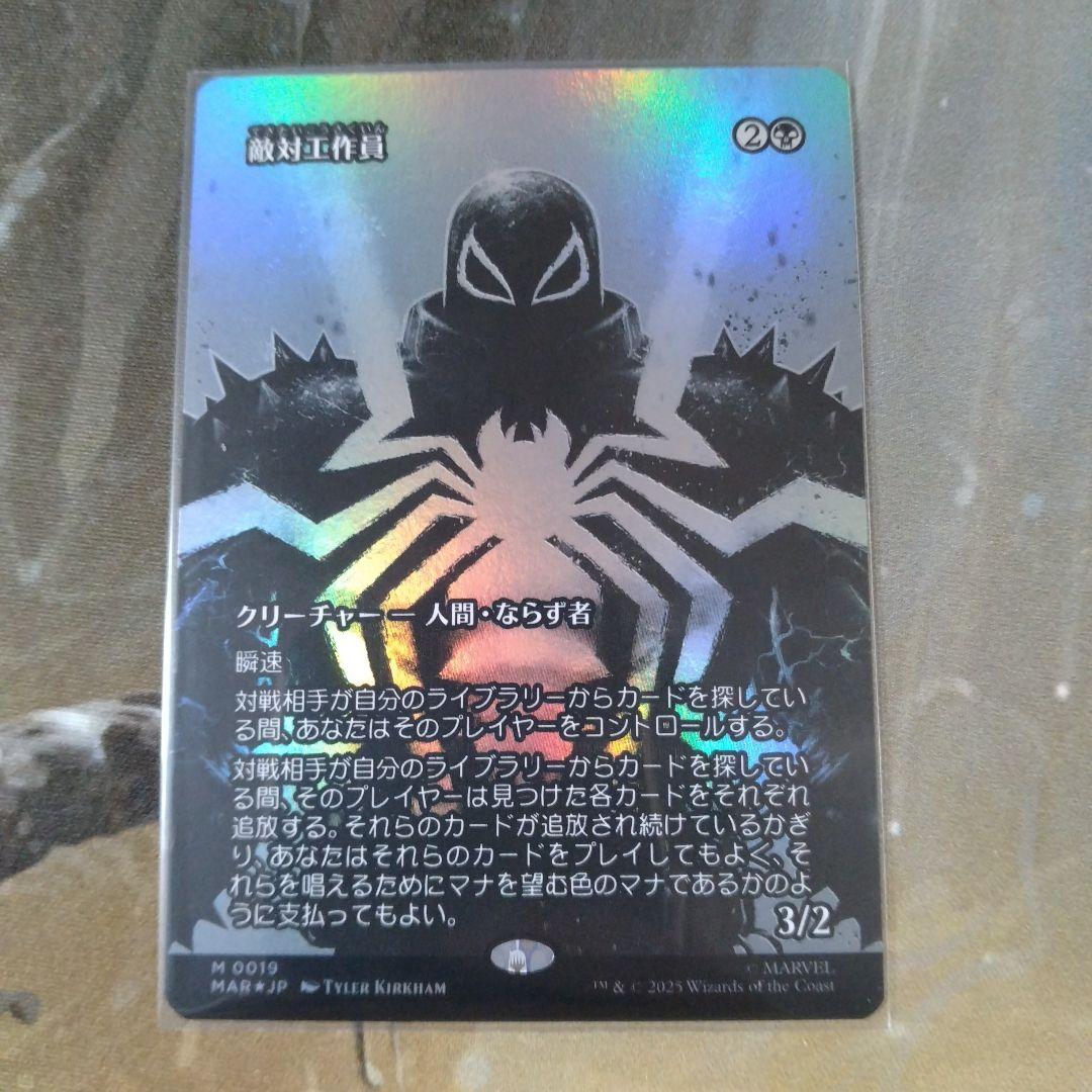 MTG　SPМ　敵対工作員（全面アート版）Foil２枚セット