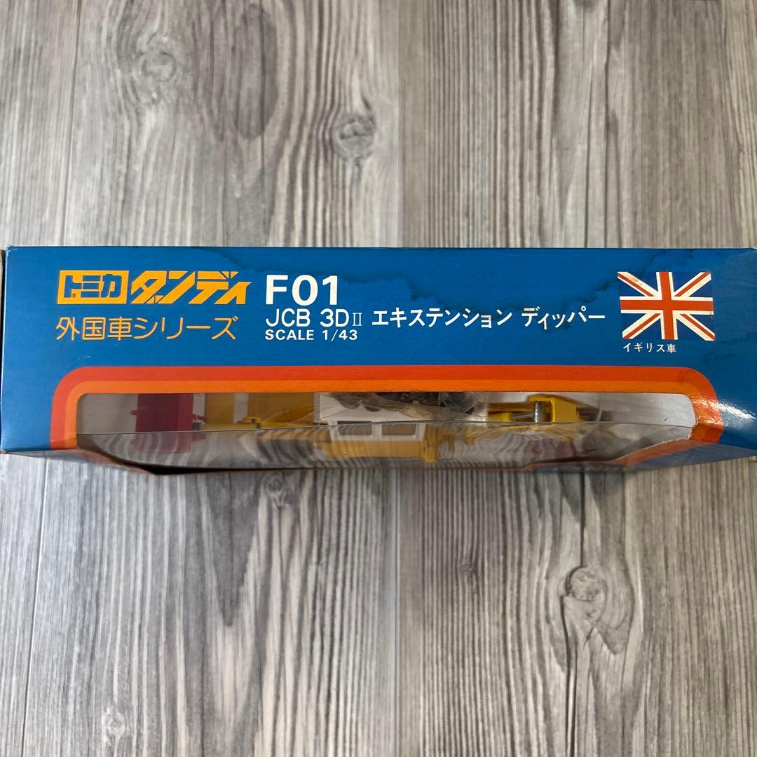 トミカ ダンディ 外国車シリーズJCB 3DⅡ エキステンション ディッパー