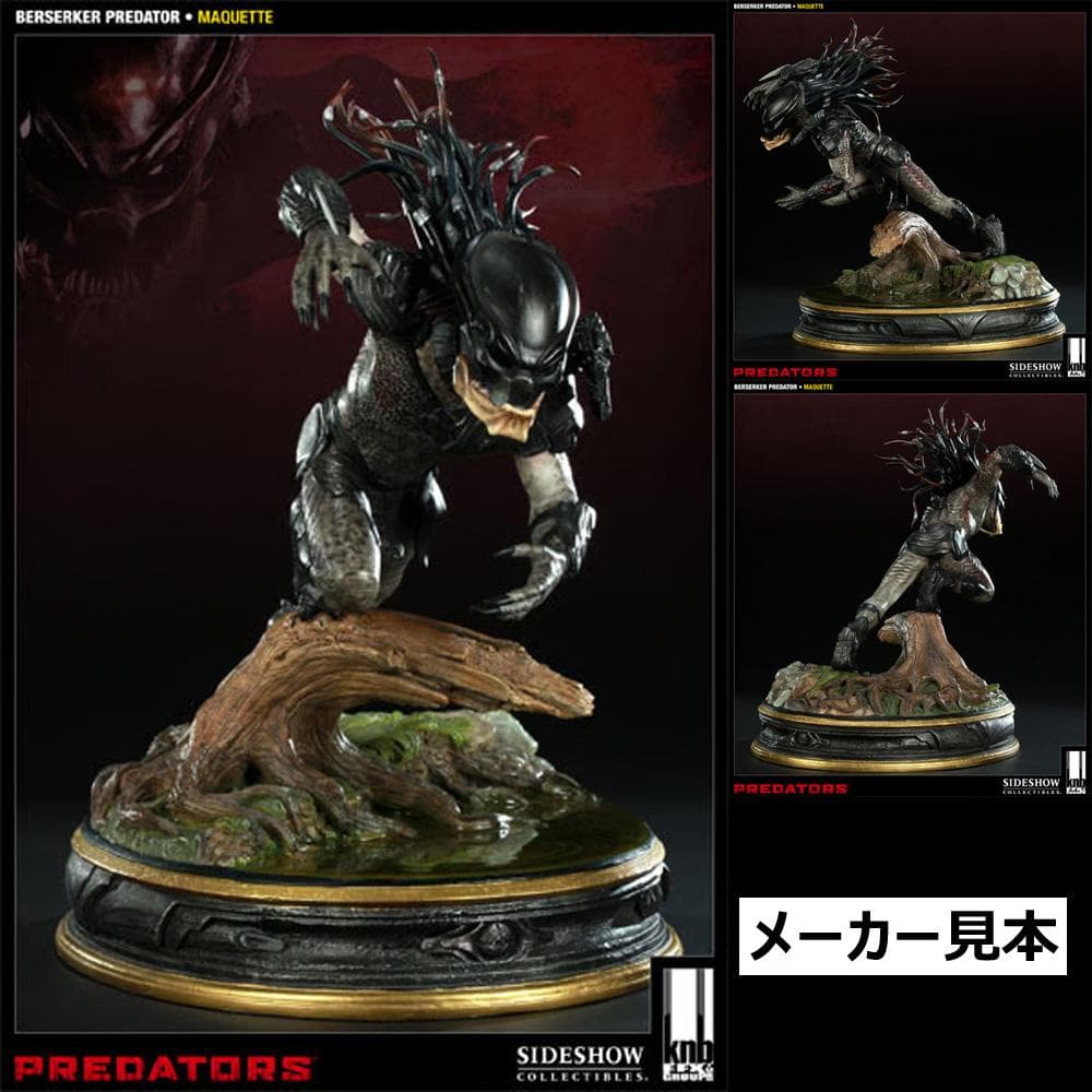 限定版！プレデターズ【バーサーカー・プレデター】マケットスタチュー　サイドショウ