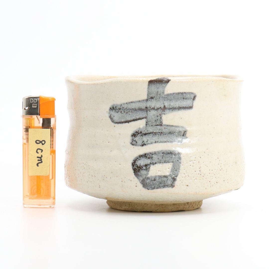 北大路魯山人作 志野茶碗 黒田陶々庵書付　V360　GB1