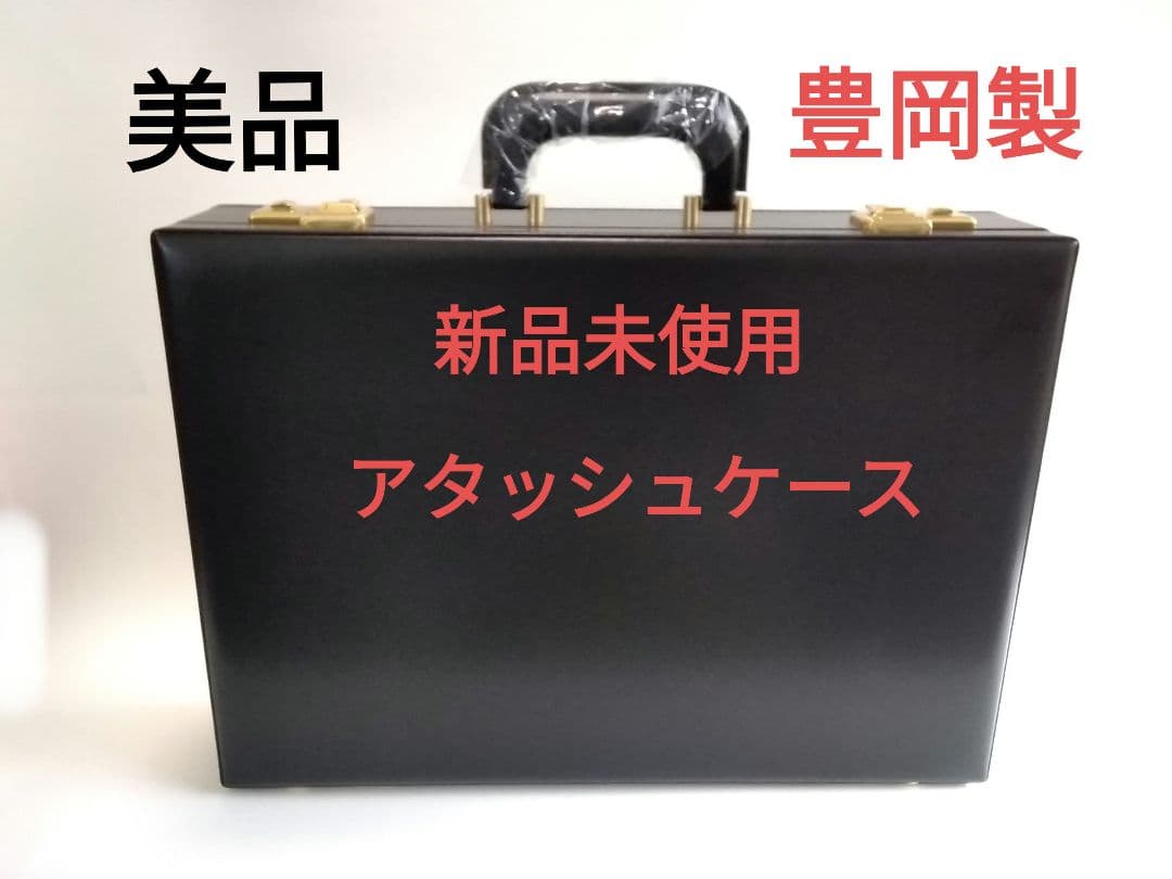 アタッシュケース　新品未使用　豊岡製　美品