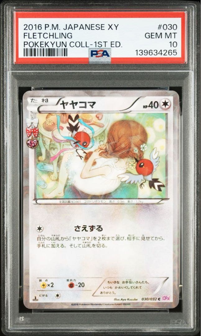 ヤヤコマ ポケキュン 030/032 PSA10