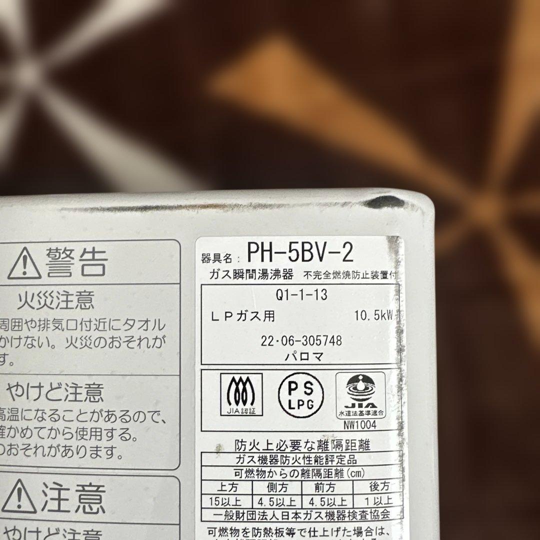 パロマ PH-5BV-2 ガス瞬間湯沸かし器　2022年6月製造　LPガス用