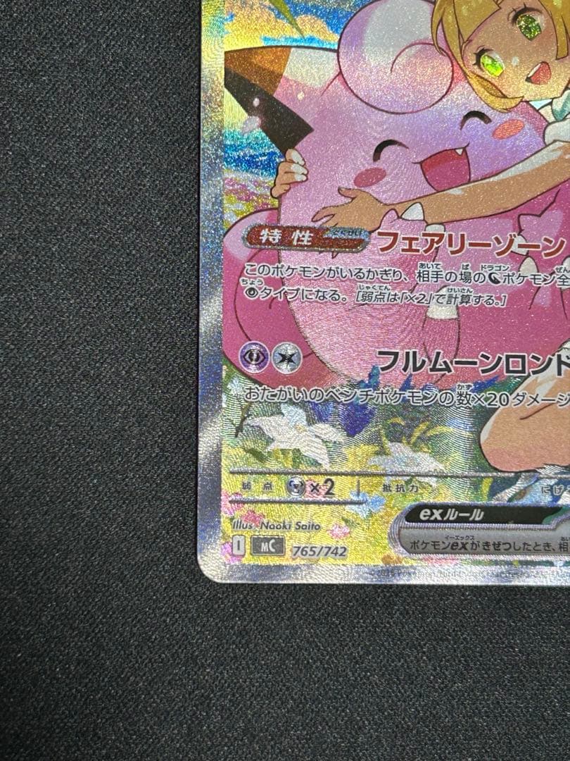 【美品】リーリエのピッピex sar ポケモンカード