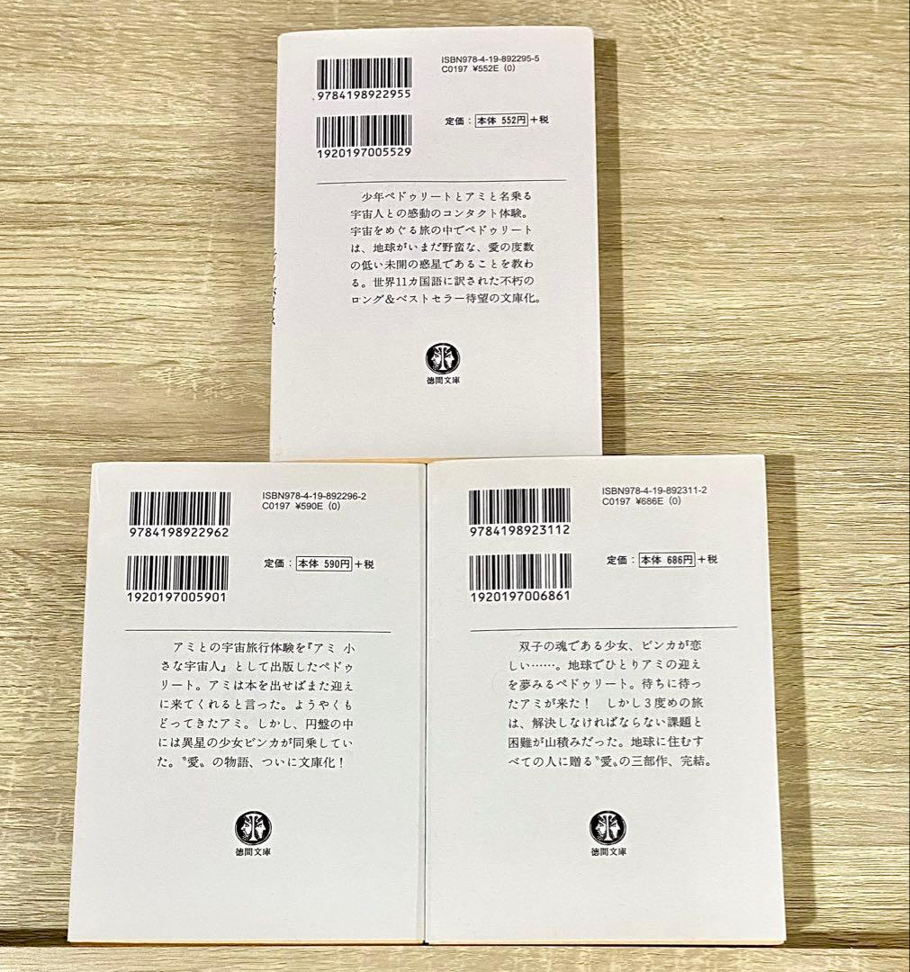 アミ小さな宇宙人 もどってきたアミ アミ3度めの約束　文庫版3冊セット