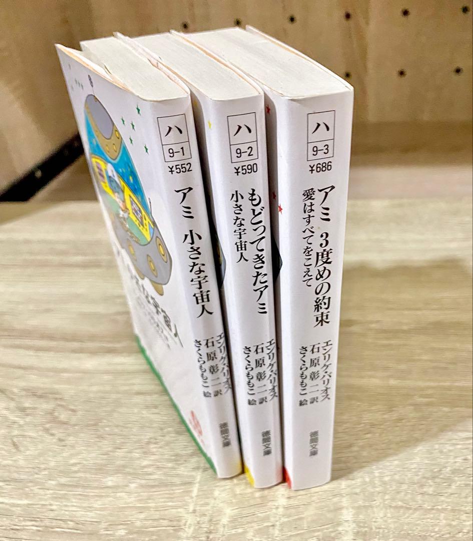 アミ小さな宇宙人 もどってきたアミ アミ3度めの約束　文庫版3冊セット