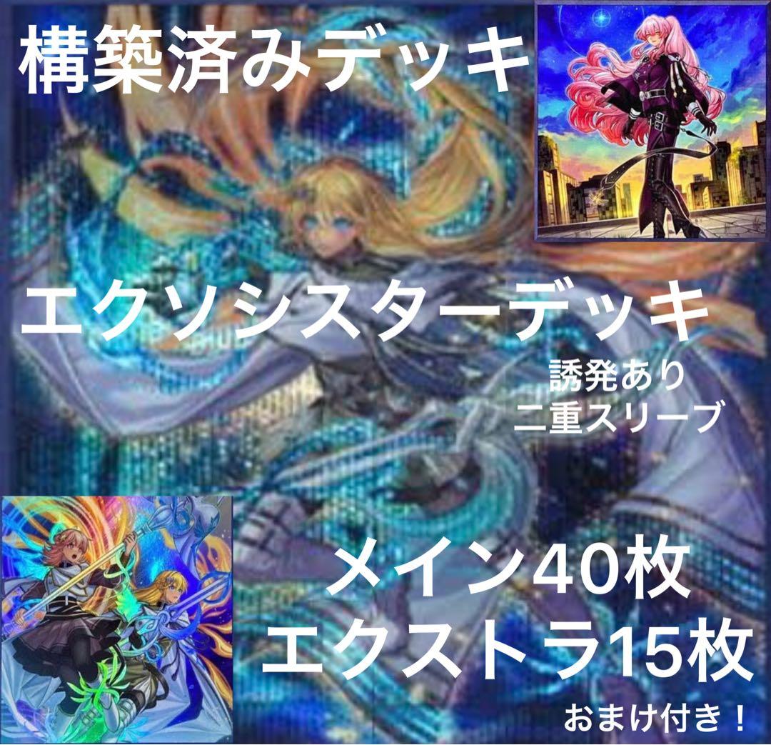 エクソシスターデッキ　構築済みデッキ　遊戯王　最強デッキ