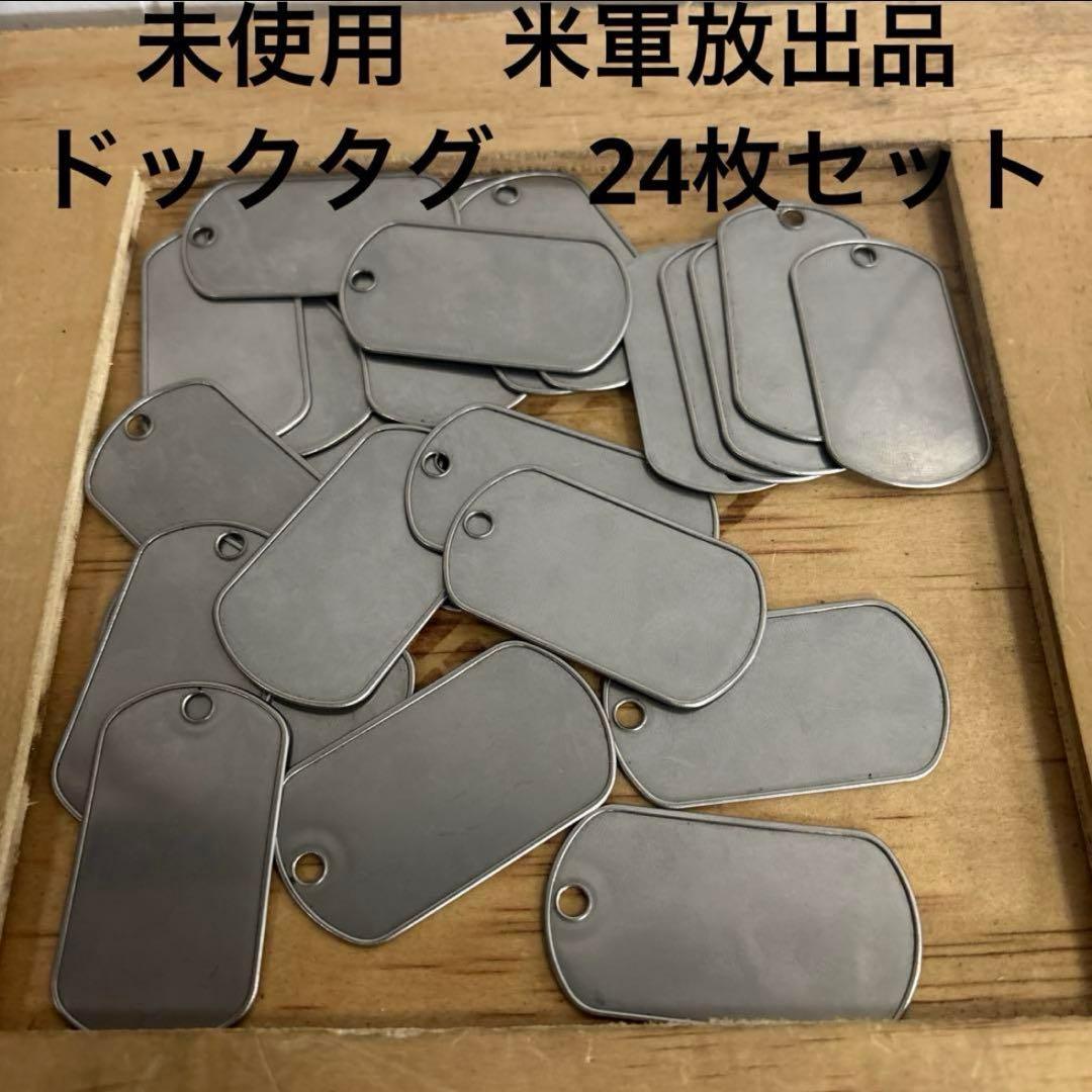 未使用　米軍放出品　ドックタグ　24枚セット　送料無料