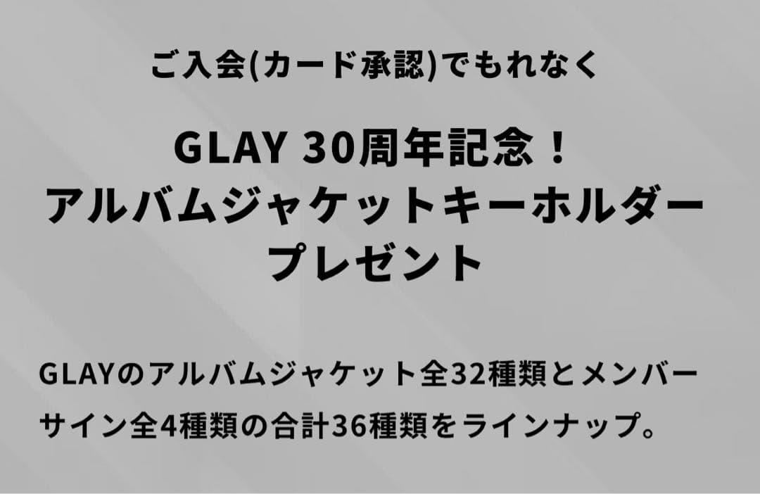 【未開封新品】GLAY Amex 特典 アルバムジャケットキーホルダー 全36個