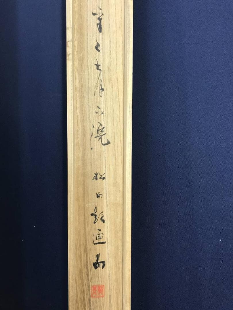 真作/藤井松山/黒牡丹図/牡丹図/花図/掛軸/名家伝来/AD-947